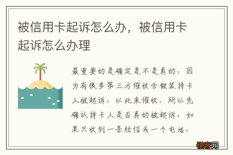 被信用卡起诉怎么办，被信用卡起诉怎么办理