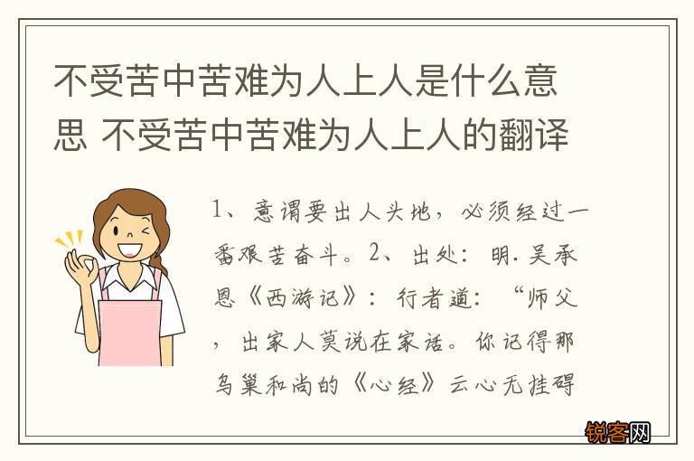 不受苦中苦难为人上人是什么意思 不受苦中苦难为人上人的翻译介绍