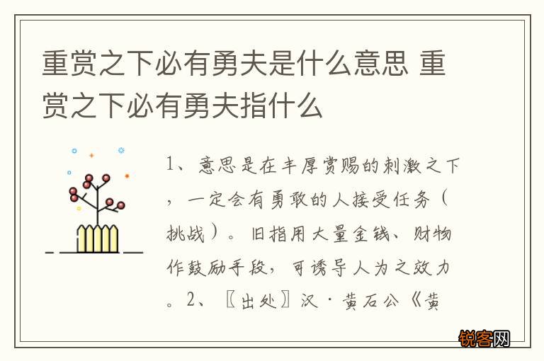 重赏之下必有勇夫是什么意思 重赏之下必有勇夫指什么