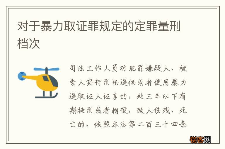 对于暴力取证罪规定的定罪量刑档次