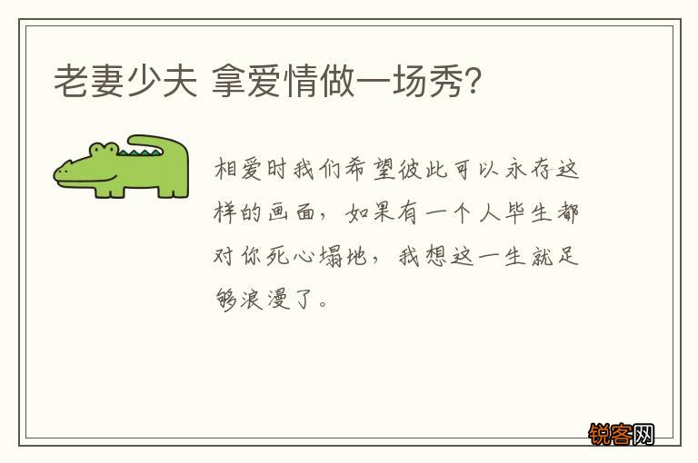 老妻少夫 拿爱情做一场秀？