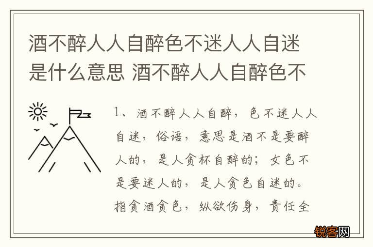 酒不醉人人自醉色不迷人人自迷是什么意思 酒不醉人人自醉色不迷人人自迷的含义