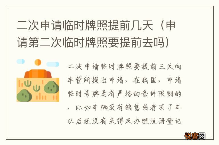 申请第二次临时牌照要提前去吗 二次申请临时牌照提前几天