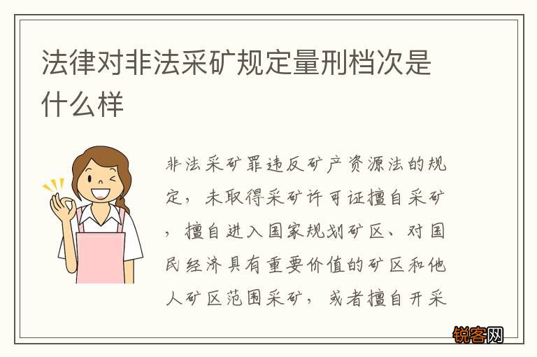 法律对非法采矿规定量刑档次是什么样