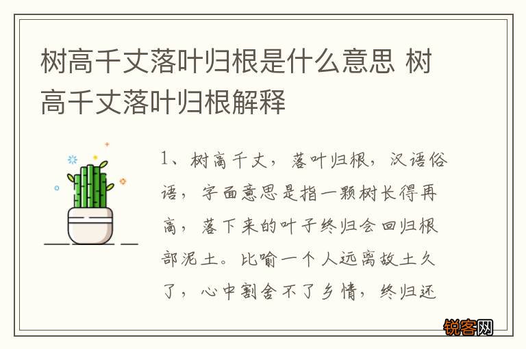 树高千丈落叶归根是什么意思 树高千丈落叶归根解释