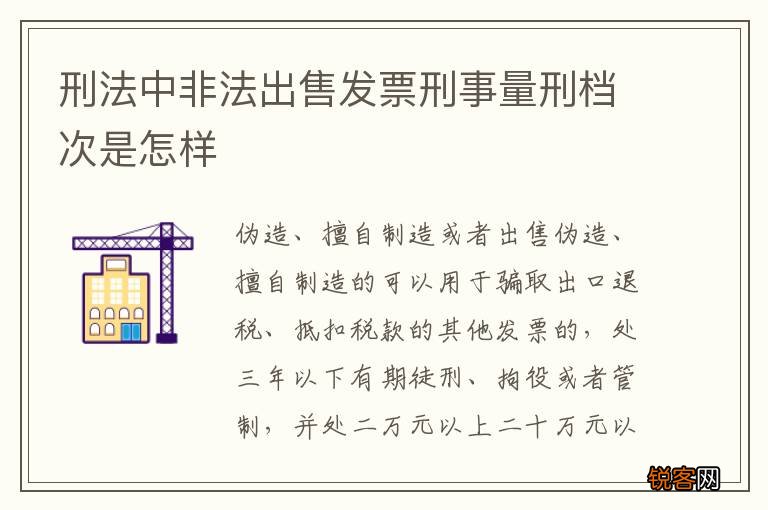 刑法中非法出售发票刑事量刑档次是怎样