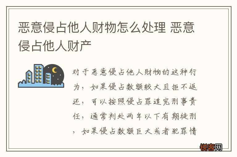恶意侵占他人财物怎么处理 恶意侵占他人财产
