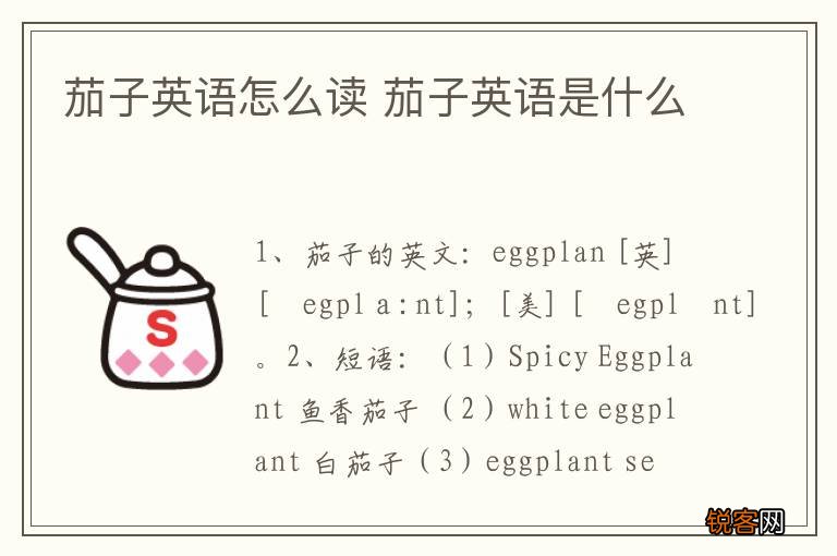 茄子英语怎么读 茄子英语是什么