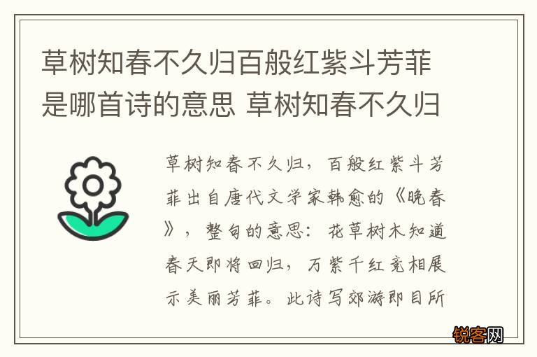 草树知春不久归百般红紫斗芳菲是哪首诗的意思 草树知春不久归百般红紫斗芳菲出自哪首诗