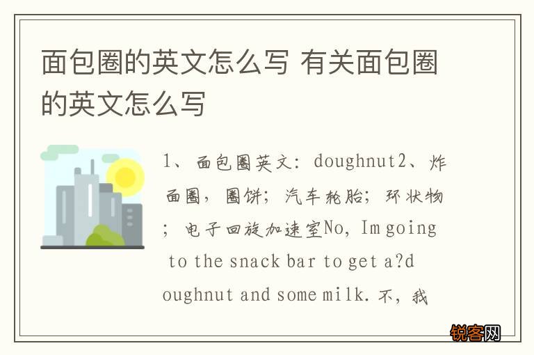 面包圈的英文怎么写 有关面包圈的英文怎么写