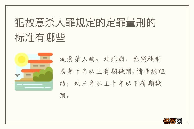 犯故意杀人罪规定的定罪量刑的标准有哪些