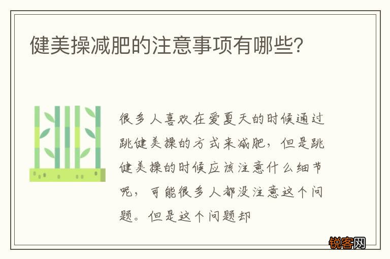 健美操减肥的注意事项有哪些？