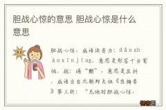 胆战心惊的意思 胆战心惊是什么意思