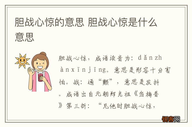 胆战心惊的意思 胆战心惊是什么意思