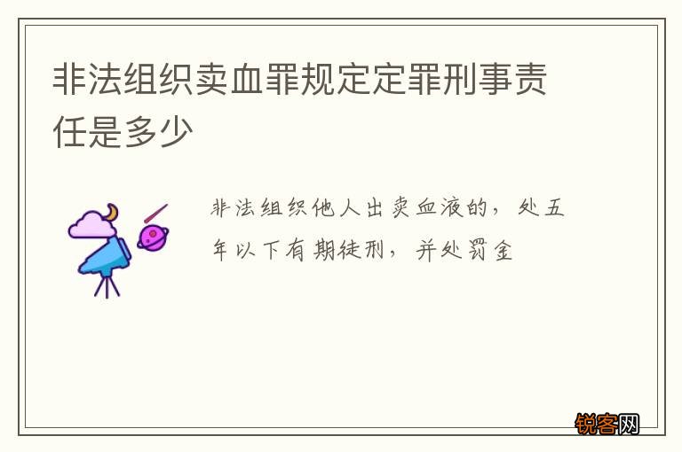 非法组织卖血罪规定定罪刑事责任是多少