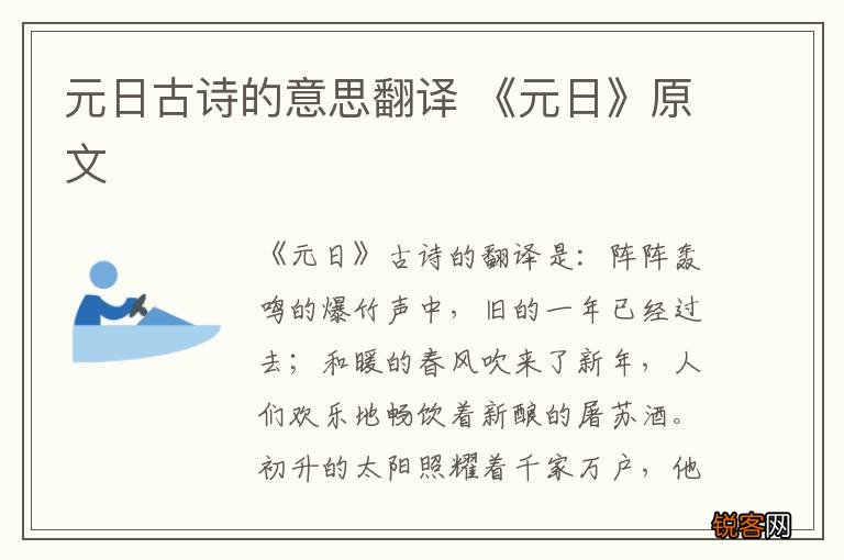 元日古诗的意思翻译 《元日》原文
