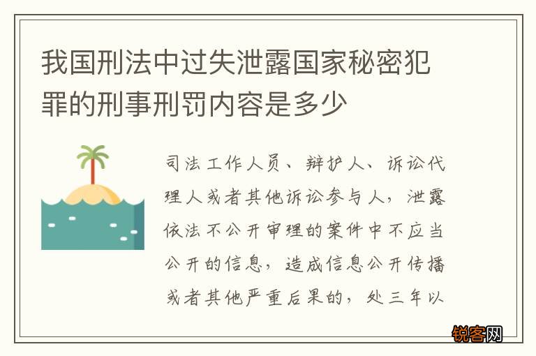 我国刑法中过失泄露国家秘密犯罪的刑事刑罚内容是多少