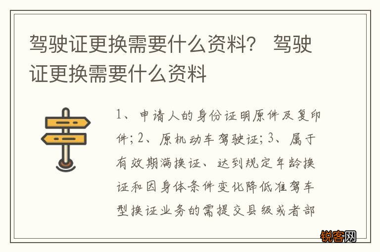 驾驶证更换需要什么资料？ 驾驶证更换需要什么资料