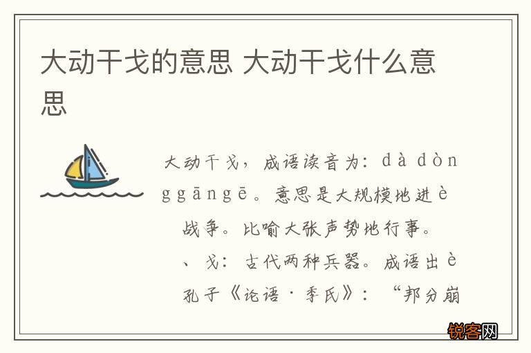 大动干戈的意思 大动干戈什么意思
