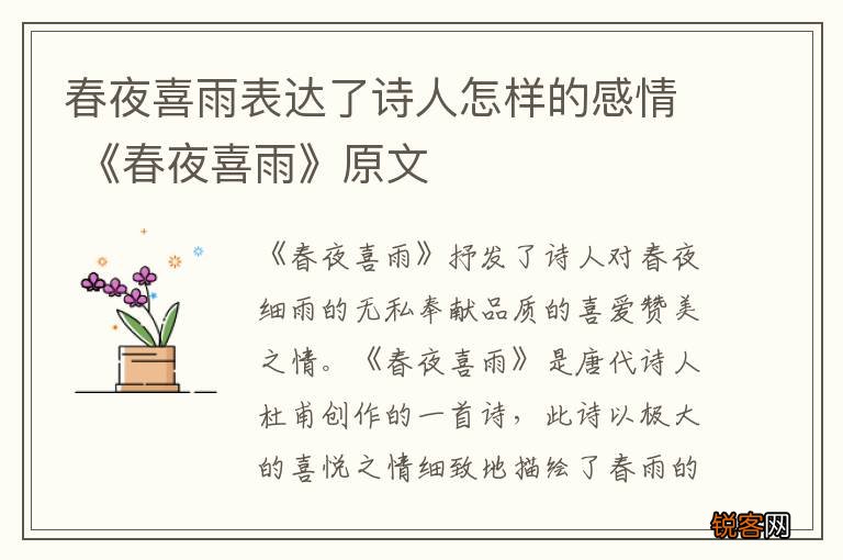 春夜喜雨表达了诗人怎样的感情 《春夜喜雨》原文