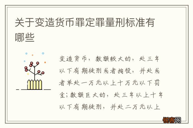 关于变造货币罪定罪量刑标准有哪些
