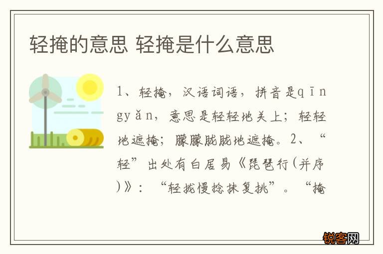 轻掩的意思 轻掩是什么意思