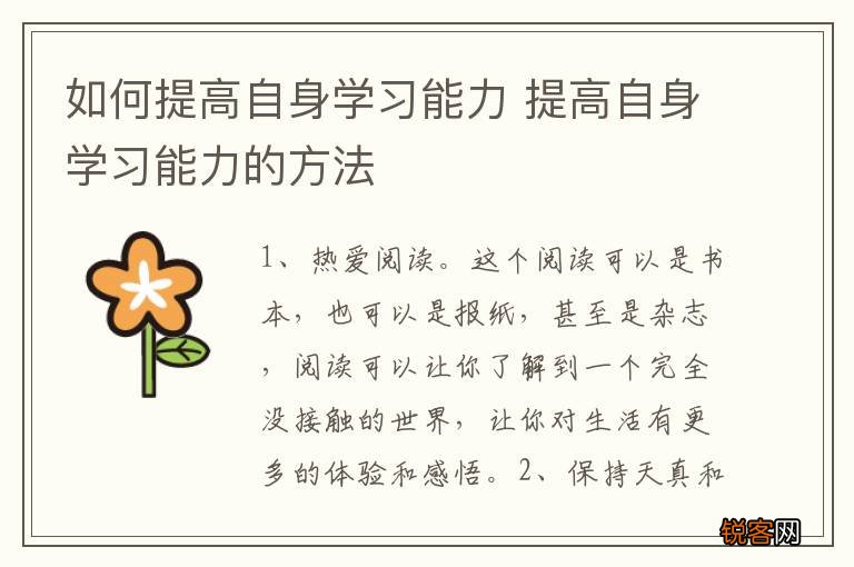 如何提高自身学习能力 提高自身学习能力的方法