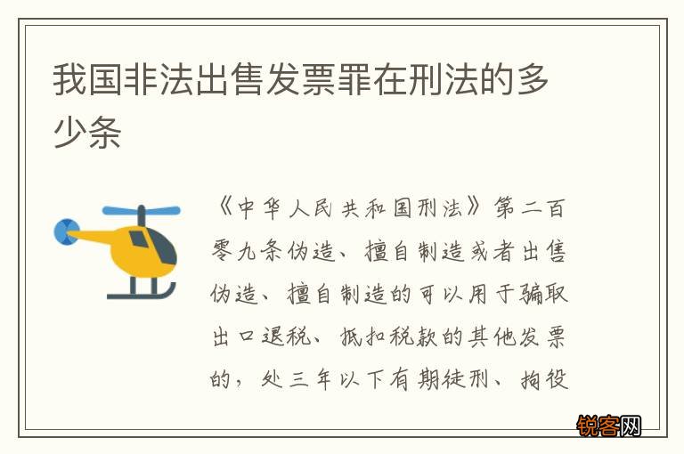 我国非法出售发票罪在刑法的多少条