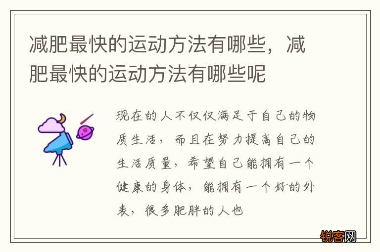 减肥最快的运动方法有哪些，减肥最快的运动方法有哪些呢