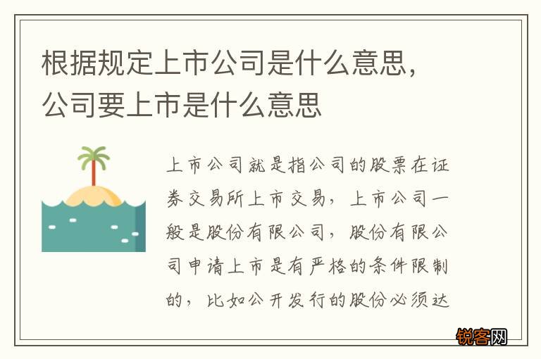 根据规定上市公司是什么意思,公司要上市是什么意思