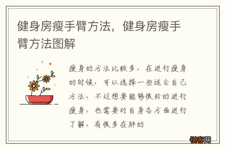健身房瘦手臂方法，健身房瘦手臂方法图解