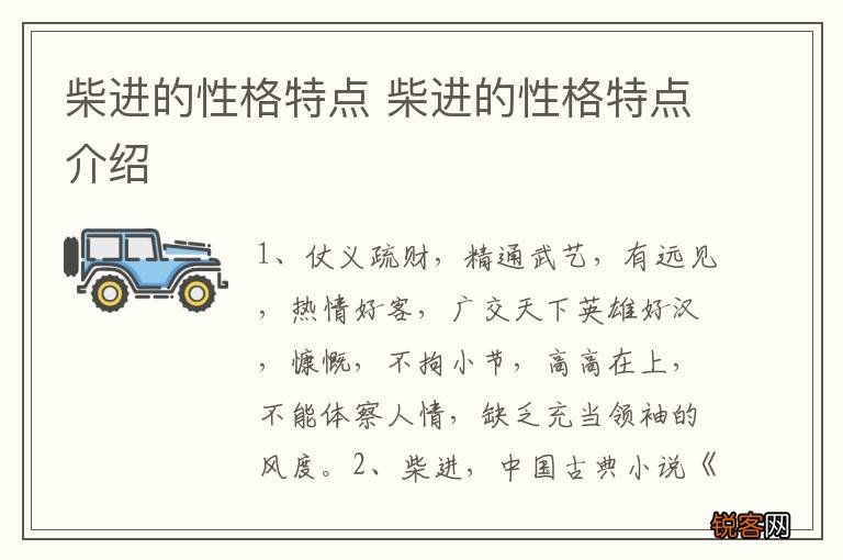 柴进的性格特点 柴进的性格特点介绍