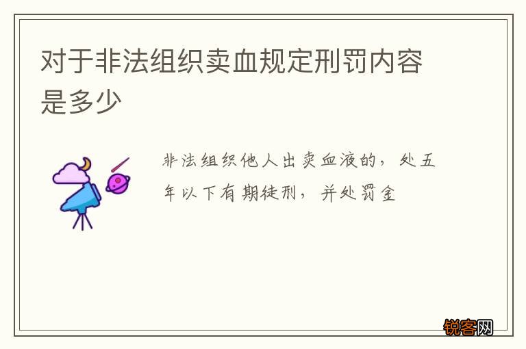 对于非法组织卖血规定刑罚内容是多少