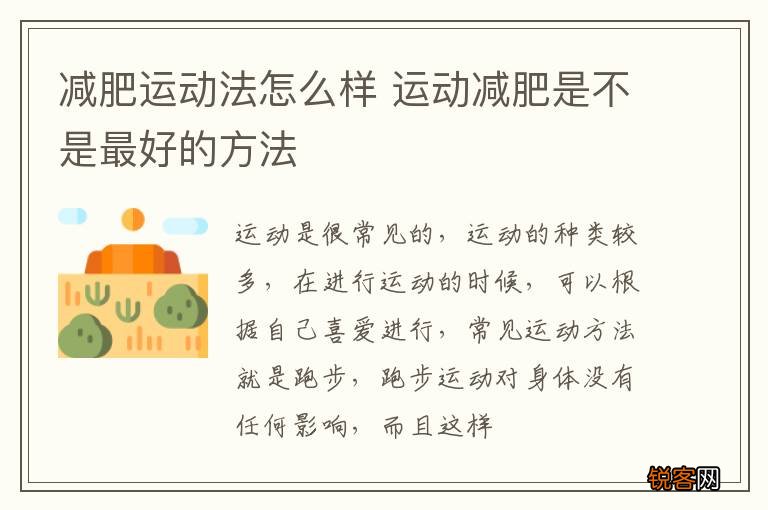 减肥运动法怎么样 运动减肥是不是最好的方法
