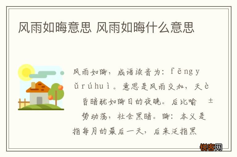 风雨如晦意思 风雨如晦什么意思