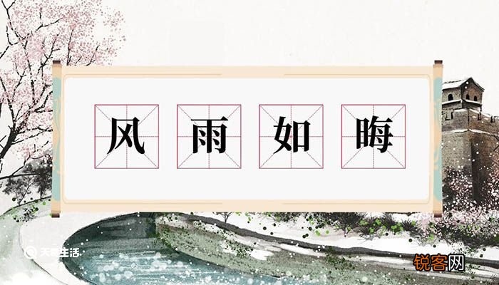 风雨如晦意思 风雨如晦什么意思