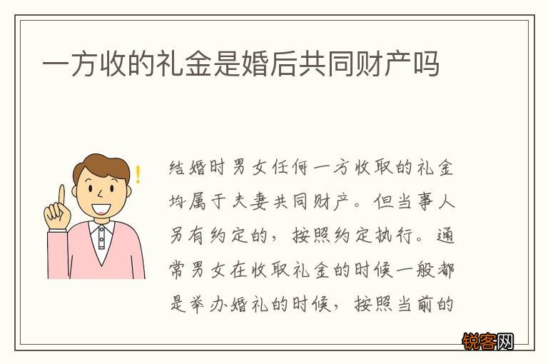 一方收的礼金是婚后共同财产吗