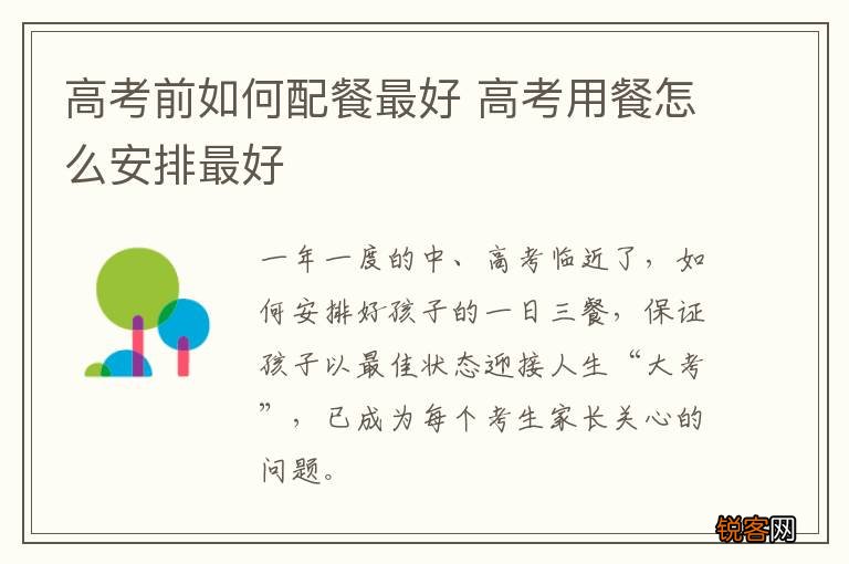 高考前如何配餐最好 高考用餐怎么安排最好