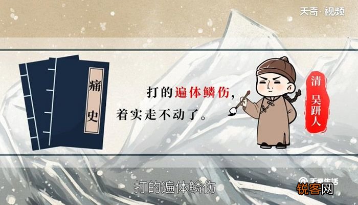 遍体鳞伤的意思 遍体鳞伤什么意思