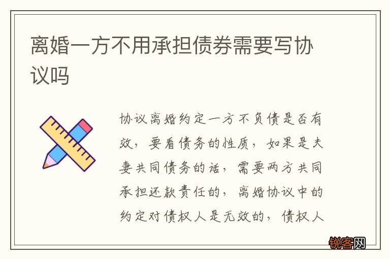 离婚一方不用承担债券需要写协议吗