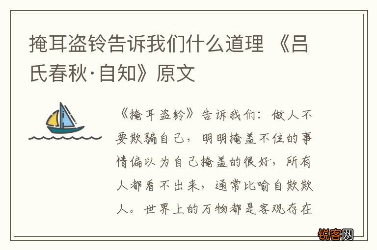 掩耳盗铃告诉我们什么道理 《吕氏春秋·自知》原文