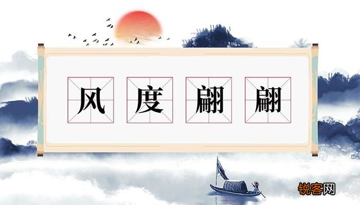 风度翩翩意思 风度翩翩什么意思