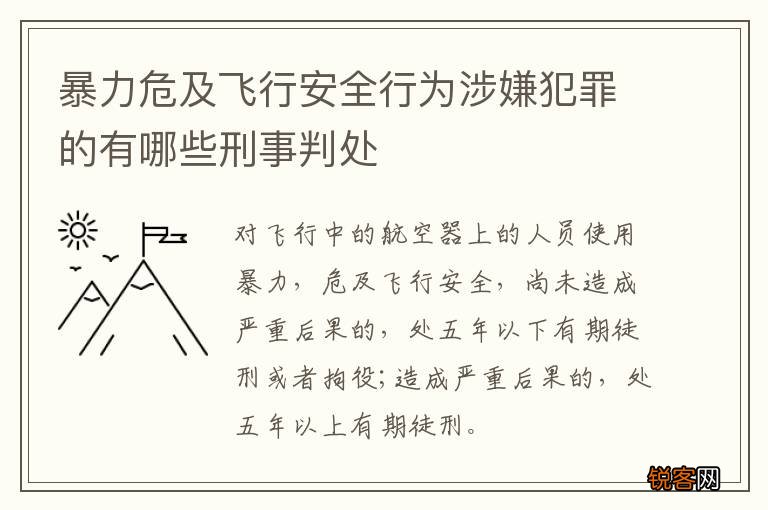 暴力危及飞行安全行为涉嫌犯罪的有哪些刑事判处