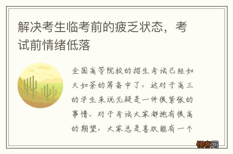 解决考生临考前的疲乏状态，考试前情绪低落