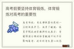 高考前要坚持体育锻炼，体育锻炼对高考的重要性