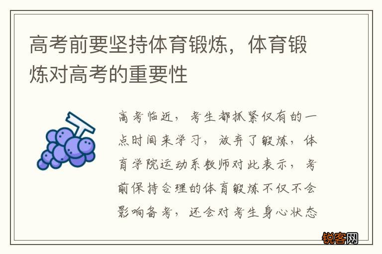 高考前要坚持体育锻炼，体育锻炼对高考的重要性