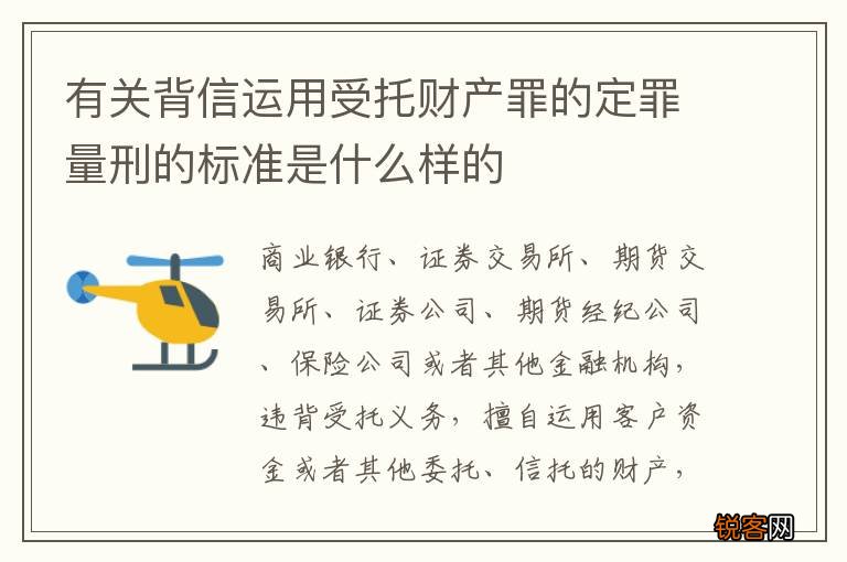 有关背信运用受托财产罪的定罪量刑的标准是什么样的