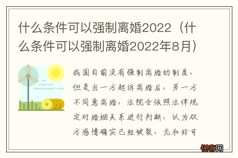 什么条件可以强制离婚2022年8月 什么条件可以强制离婚2022