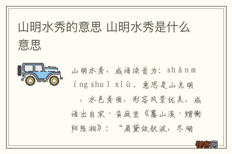 山明水秀的意思 山明水秀是什么意思