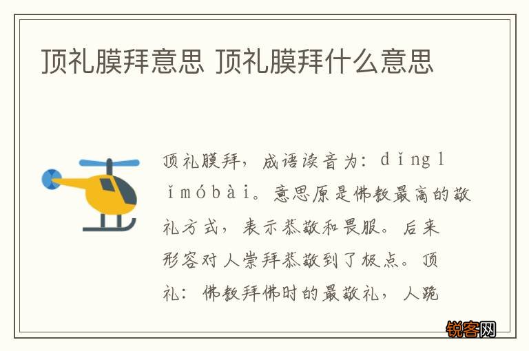 顶礼膜拜意思 顶礼膜拜什么意思